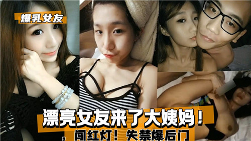 漂亮女友大姨妈欲火难耐，强闯红灯爆插后门失禁喷发