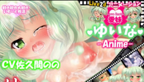 唯奈Live2D动感爱姐姐：哥哥的身体教学让妹妹欲仙欲死