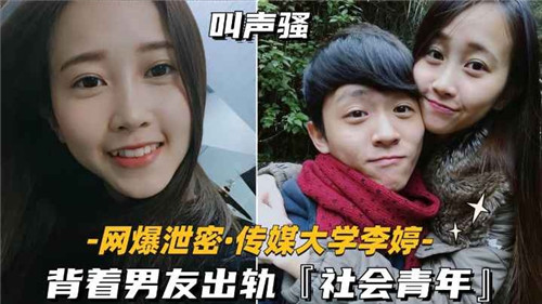 传媒大学女生背着男友偷情社会青年，出轨高潮迭起！