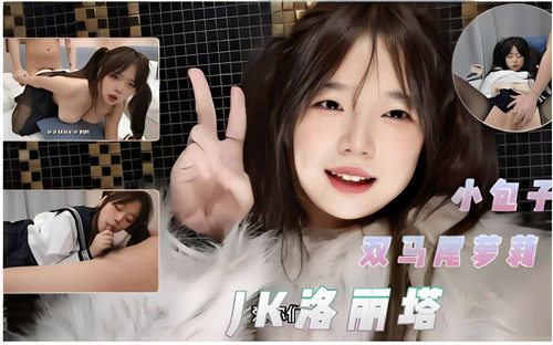 双马尾嫩妹学生妹真空上阵 洛丽塔装扮JK制服诱惑