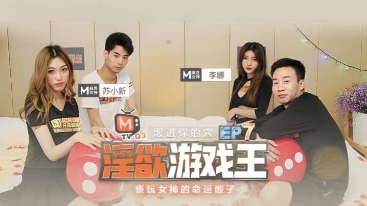 EP7 淫荡人妻李娜苏 小新狂操女神骰子游戏 高潮内射